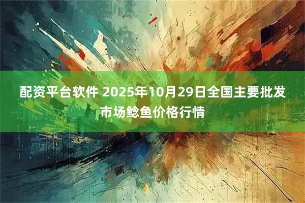 配资平台软件 2025年10月29日全国主要批发市场鲶鱼价格行情